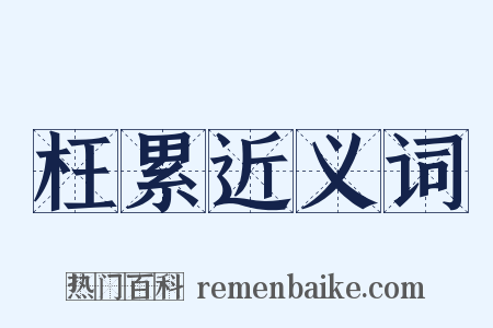枉累近义词是什么意思的图片